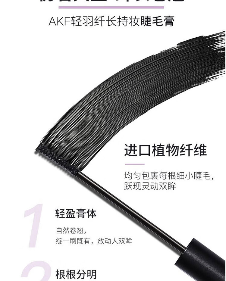 AKF睫毛膏女打底膏防水纤长卷翘不晕染持久定型细刷头afk 01#心机自然（纤长款）