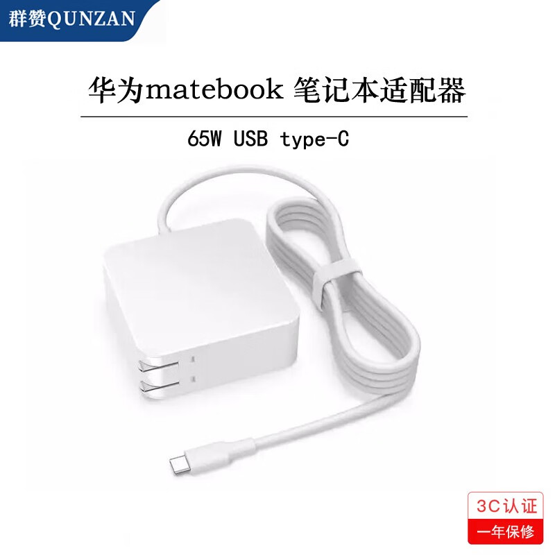 群赞qunzan华为matebookxwtw09笔记本电脑电源适配器typec充电线