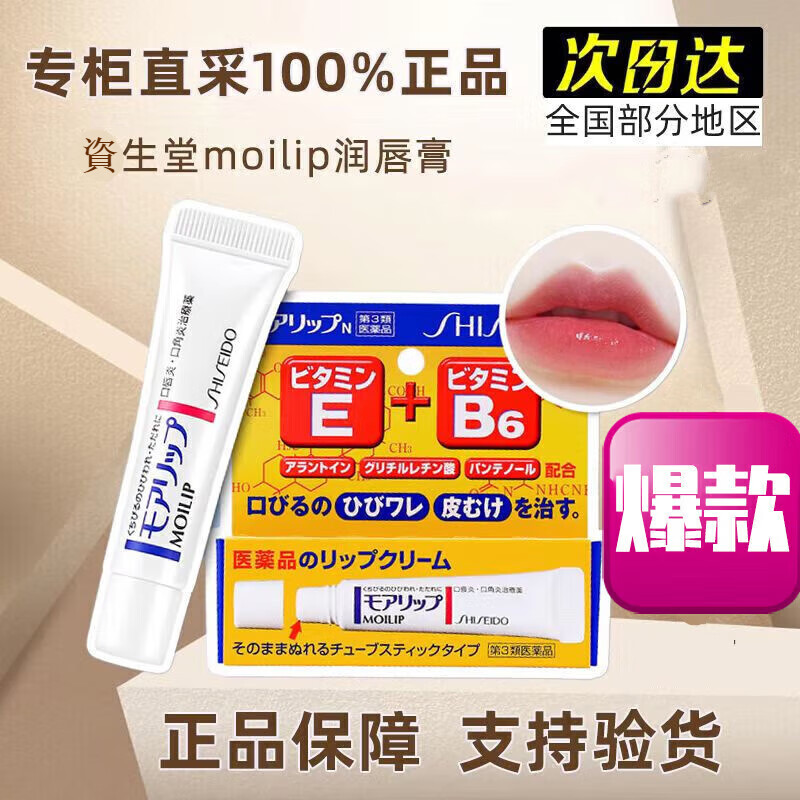 資生堂日本moilip修复B6润唇膏moilip护唇膏口唇炎修护脱皮润唇膏 1支moilip护唇膏