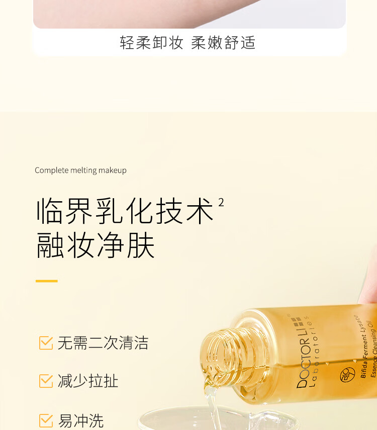 李医生卸妆油二裂酵母精华洁颜油温和精油萃取乳化以油融妆舒敏清洁肌肤 二裂酵母精华洁颜油