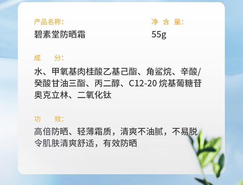 碧素堂防晒霜50SPF+ 隔离防晒防水防汗清爽不油腻 55g