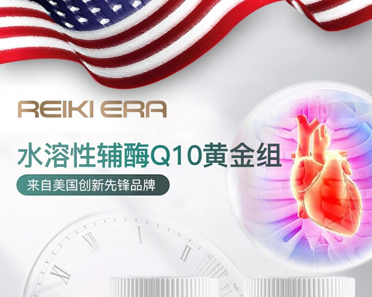 Reiki Era 水溶性辅酶Q10软胶囊150mg日版+夜版 呵护心血管 送礼礼盒中老年 美国进口 【夜晚舒睡版】60粒