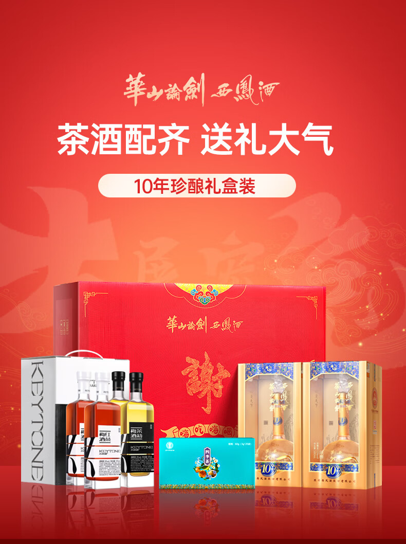 西凤华山论剑10年52度凤香型白酒礼盒大礼包送礼茶叶节中秋送礼