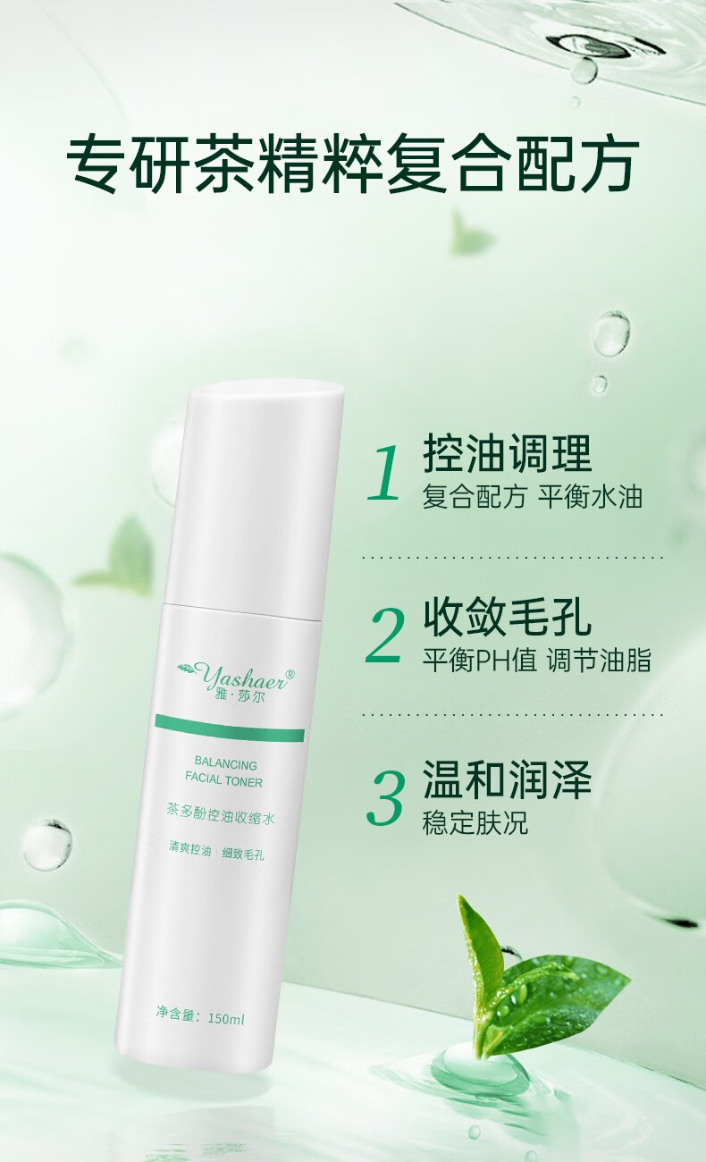 雅莎尔（yashaer） 茶多酚控油收缩水 收敛毛孔水补水保湿平衡水油男女面部护肤品 清爽控油100ml