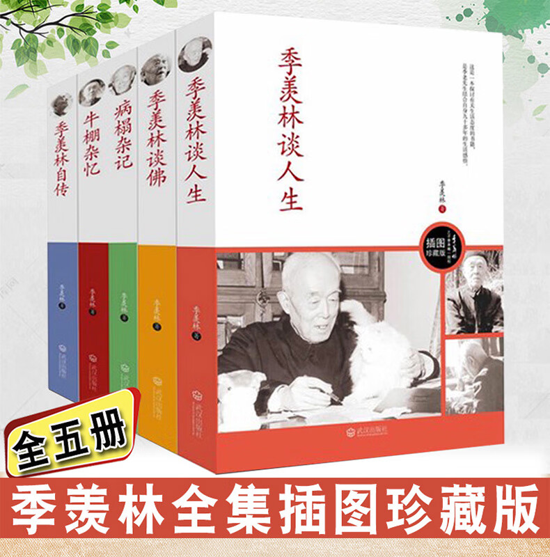 正版全套5册季羡林文集牛棚杂忆 季羡林谈人生 病榻杂记 季羡林自传