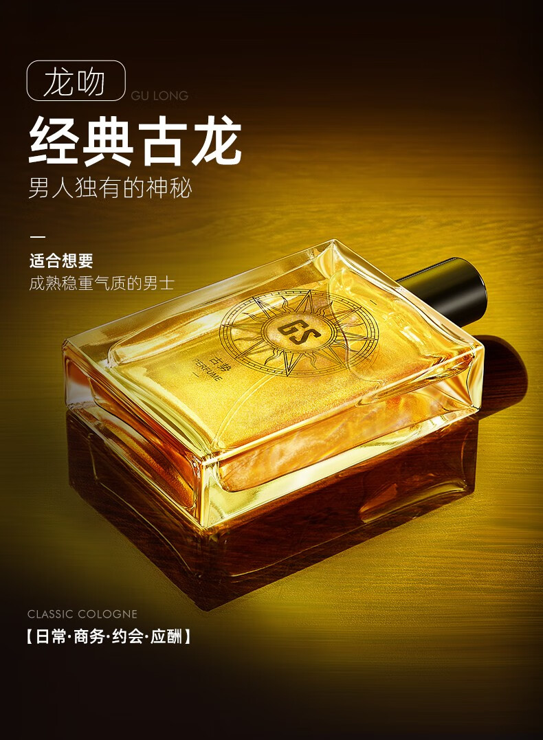 古势（gushi） 古势古龙男士香水持久留淡香流沙520七夕情人节送男友礼物学生清新自然绅士男人味 经典古龙100ml