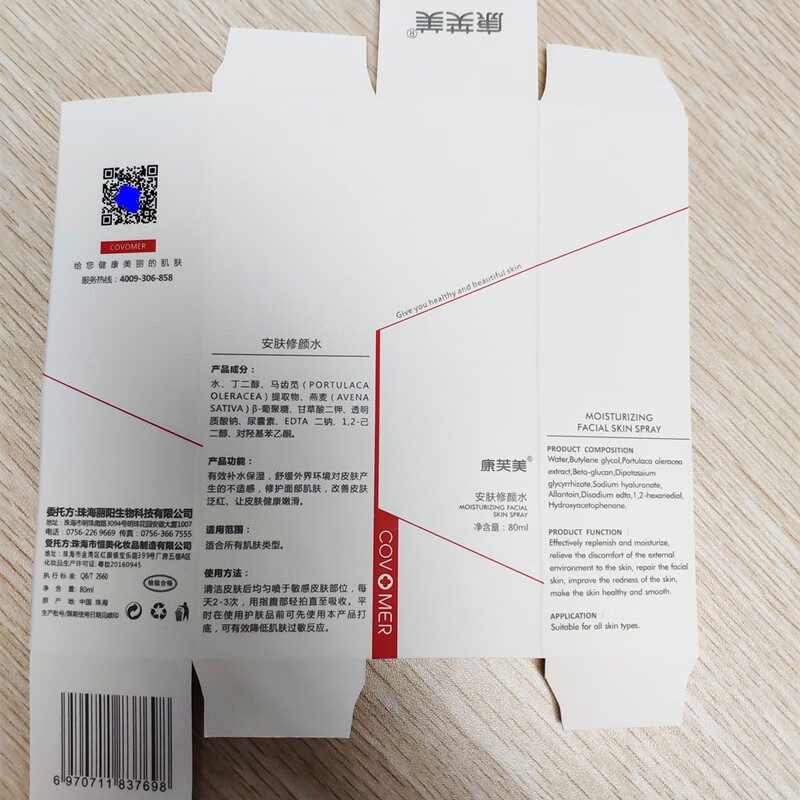 康芙美（Covomer） 康芙美安肤修颜水80ml