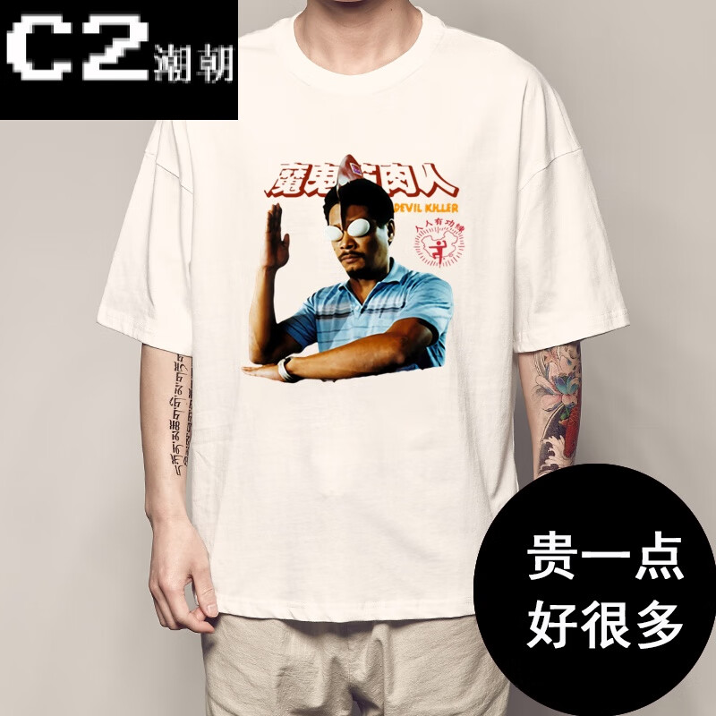 c2潮朝周星驰同款电影t恤男重案组之虎曹达华短袖吴孟达人人有功练
