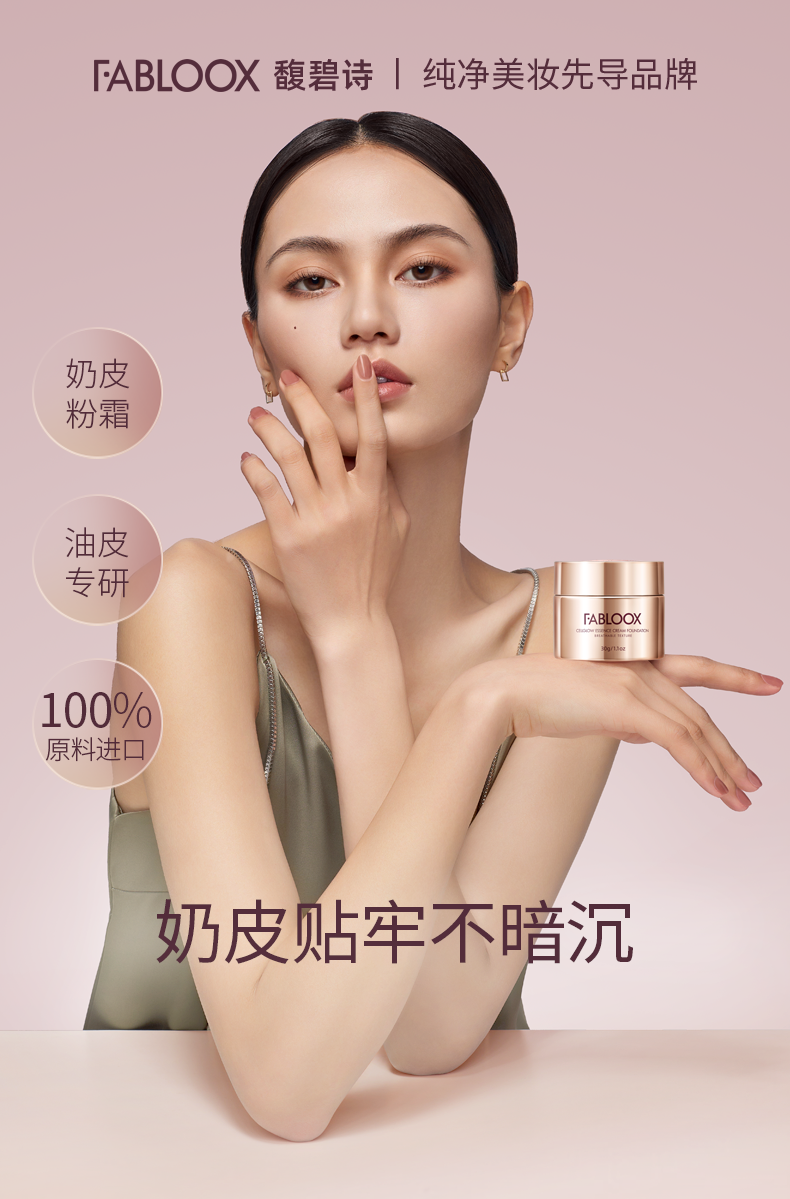 馥碧诗（Fabloox） Fabloox馥碧诗养肤粉霜粉底液 混油皮持妆清透 遮瑕保湿持久控油 奶油米色20g