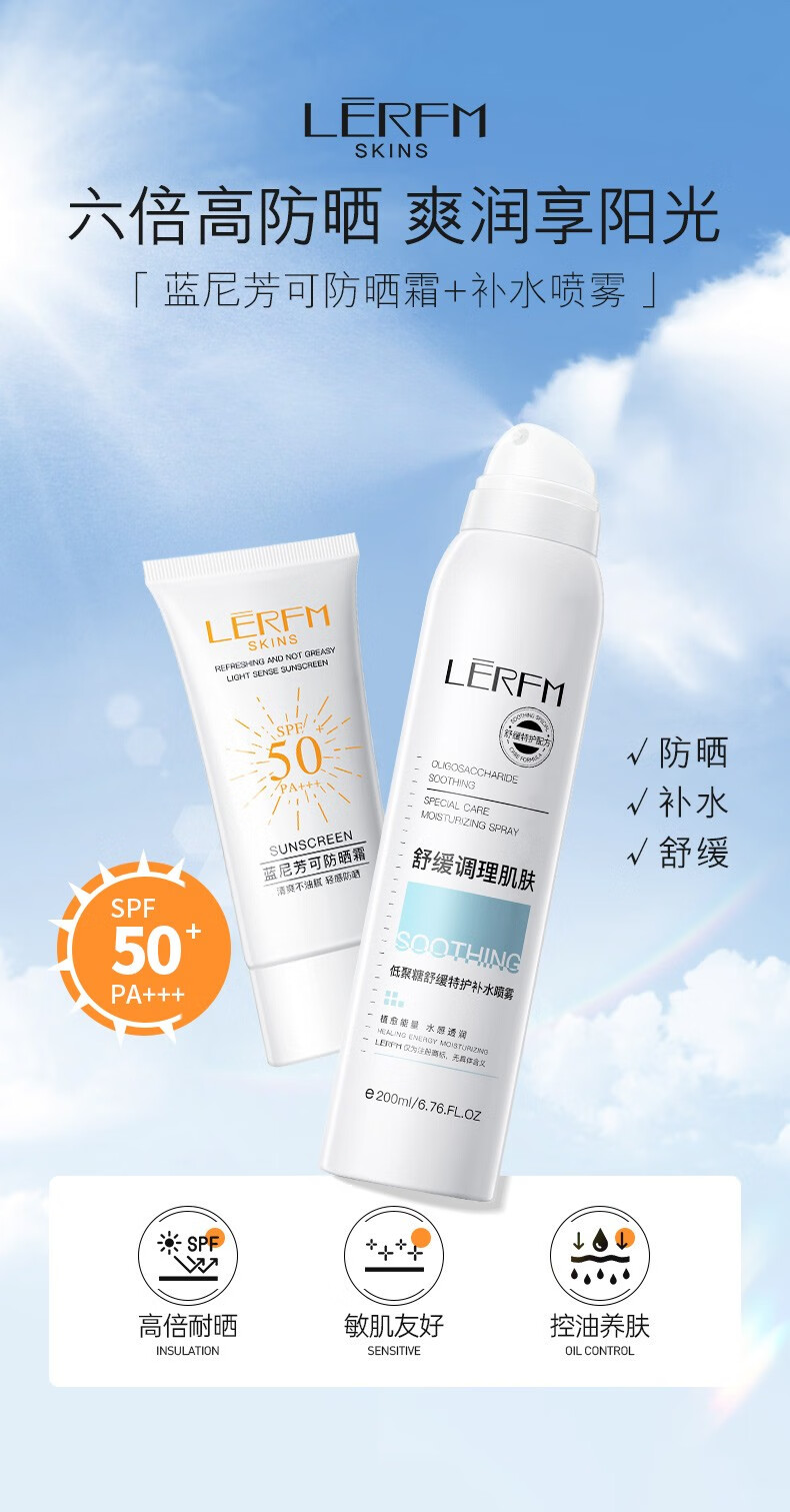 蓝尼芳可（LANNIFANGKE）补水喷雾防晒霜乳SFP50+PA+++套装组合 防晒霜50g+补水喷雾200ml