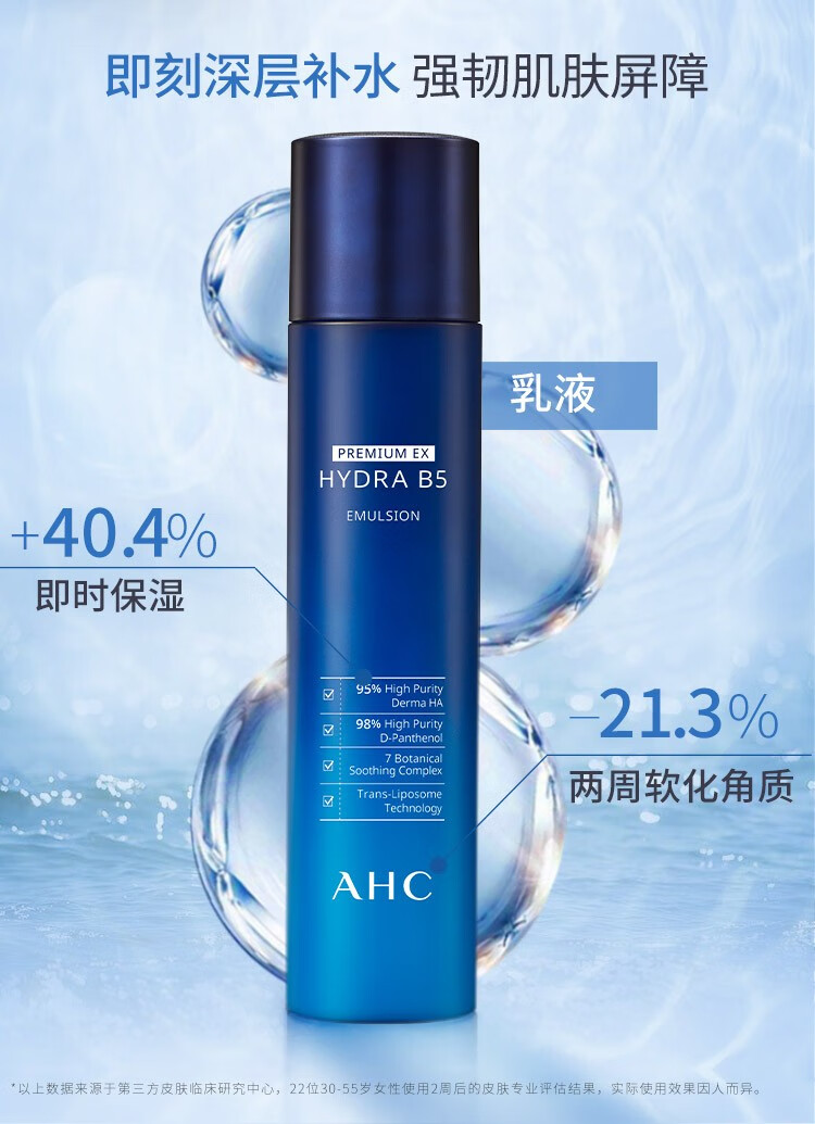 AHC B5玻尿酸护肤品套装 温和滋养 补水保湿 深层清洁 维稳修护屏障 B5爽肤水+乳液套装