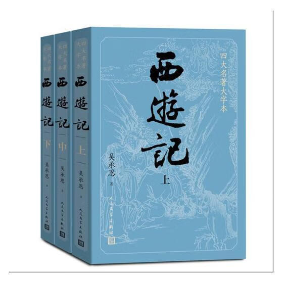 西游记(3册 小说 吴承恩 人民文学出版社 9787020150434