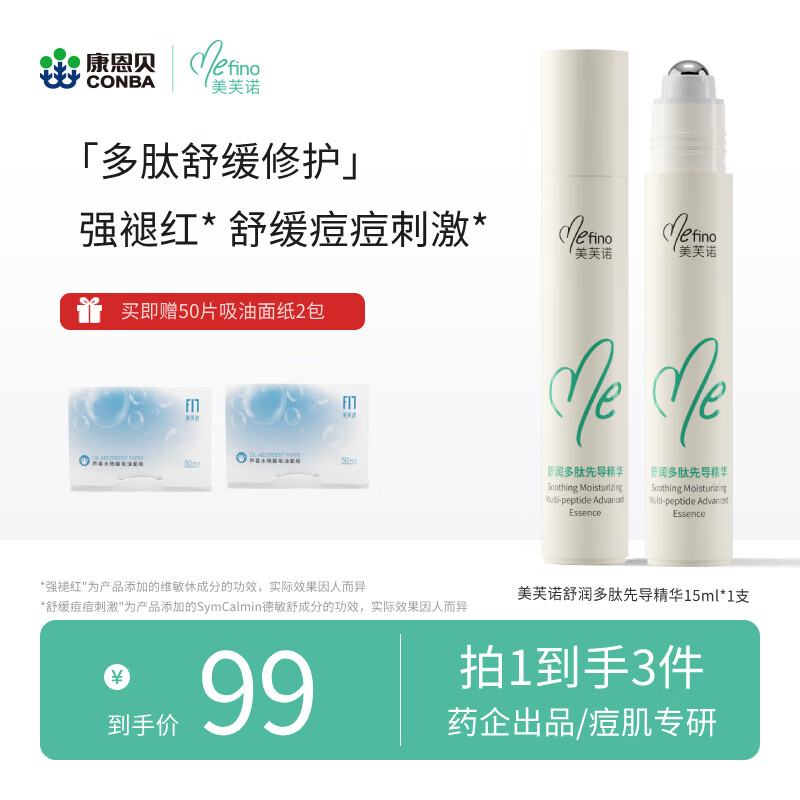 美芙诺多肽舒缓先导精华淡化红痘印改善面部泛红控油去痘维稳肌肤 多肽先导精华15ml