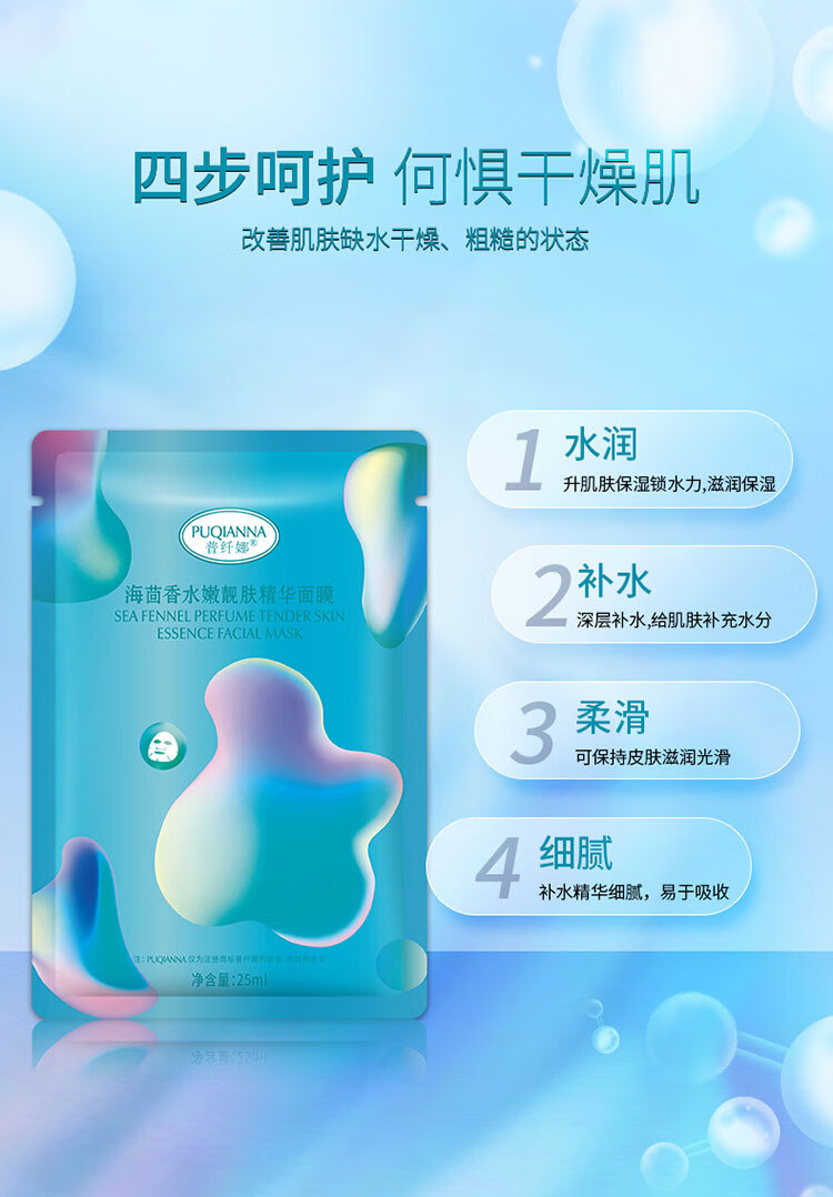普纤娜海茴香水嫩靓肤精华面膜滋润保湿男女适用 8盒/40片
