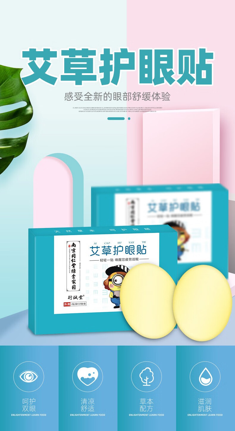 【南京同仁堂行诚堂】艾草护眼贴膜冷敷眼贴缓解成人儿童眼部疲劳淡化熬夜男女通用【共60贴】护眼贴x3盒