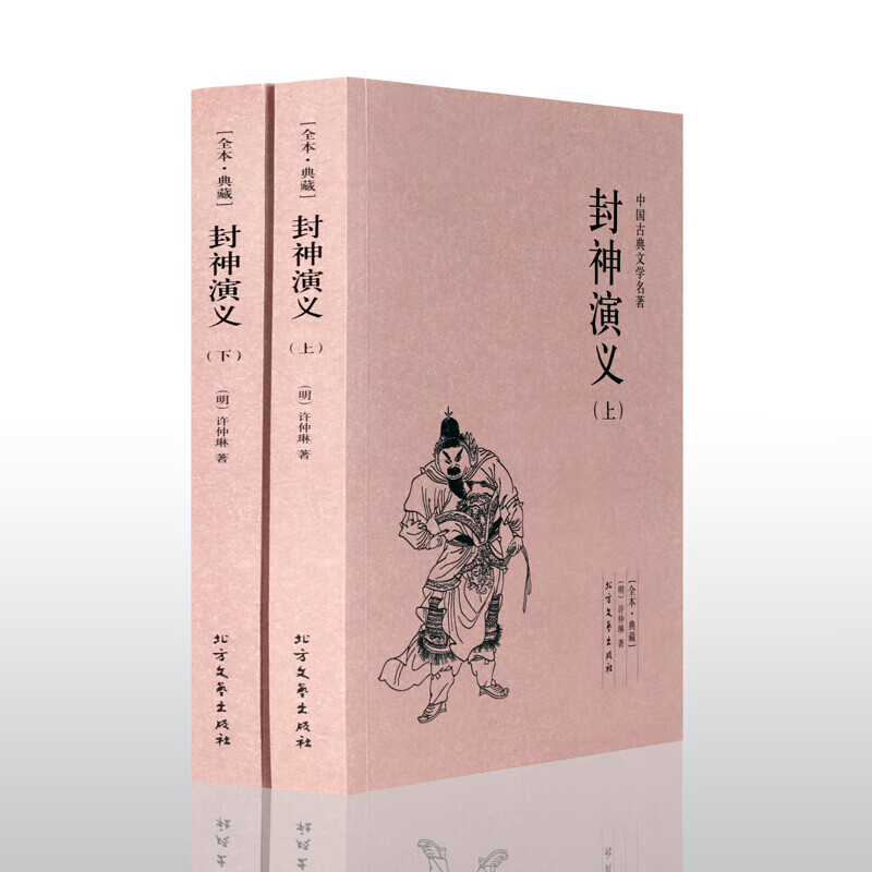 672页完整版封神演义 原著全集 许仲琳著 中国古典文学名著全本典藏版