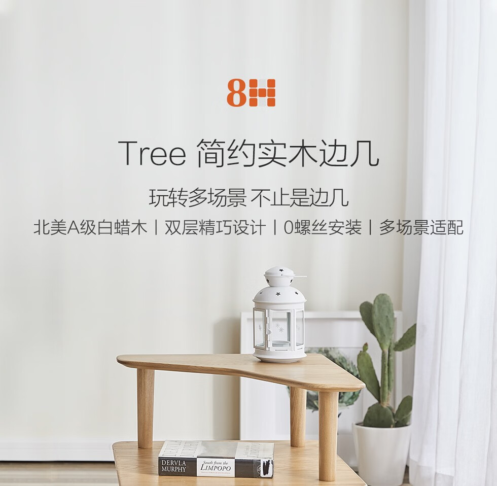 8H边几 Tree简约实木边几 茶几角几白蜡木储物 置物架边机 原木色