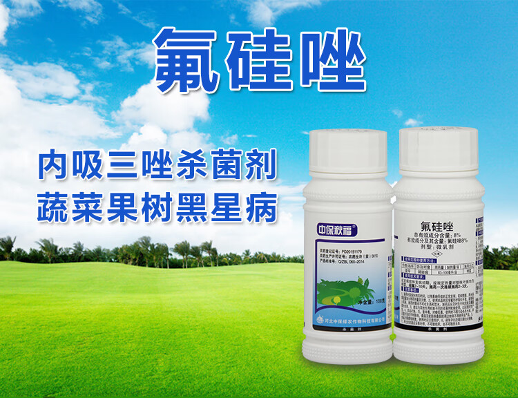 中保秋福 8%氟硅唑 草坪花卉杀菌剂防黑星病锈病褐斑病 100克/瓶