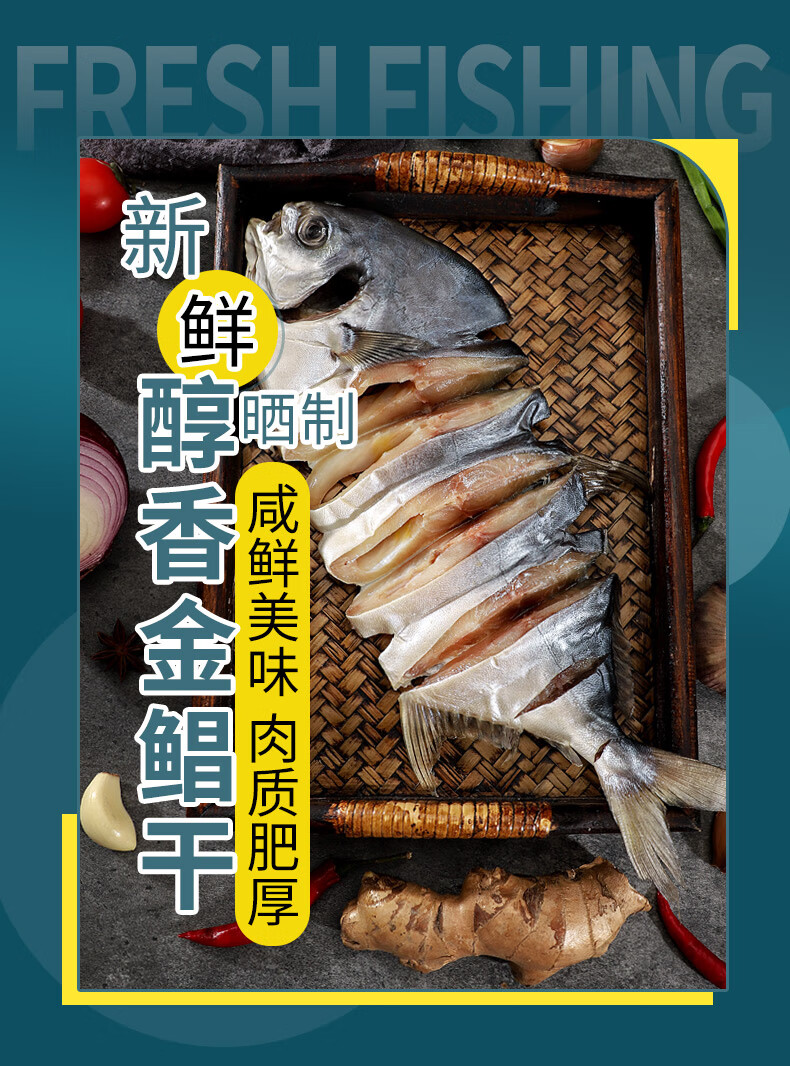 海匠心金鲳鱼干金昌鱼干金鲳鱼金昌鱼淡晒海味干货海鲜腌制咸鱼干金仓