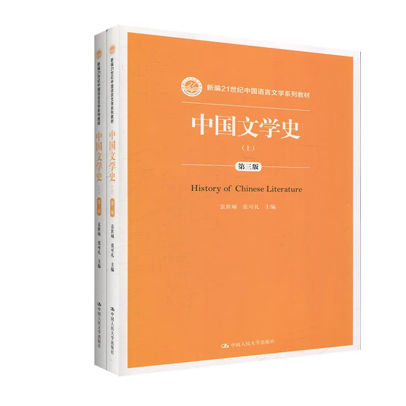 包邮 中国文学史 第三版第3版 上下 袁世硕 张可礼 中国人民大学出版