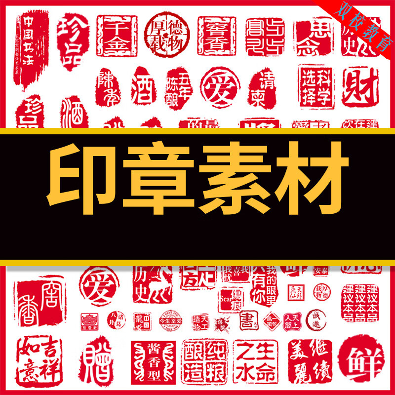 中国风印章psd模板传统红色印章古典水墨印章水印图案ps素材文件jp402