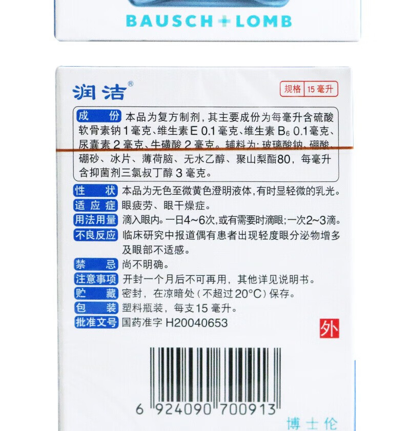 润洁 复方硫酸软骨素滴眼液 15ml 缓解疲劳眼干眼涩 人工泪液 眼药水