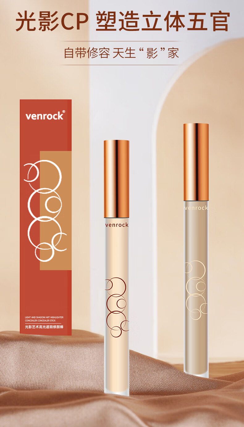 venrock光影艺术高光遮瑕液遮盖脸部痘印雀斑点黑眼圈保湿遮瑕膏女友 修容膏棒套装