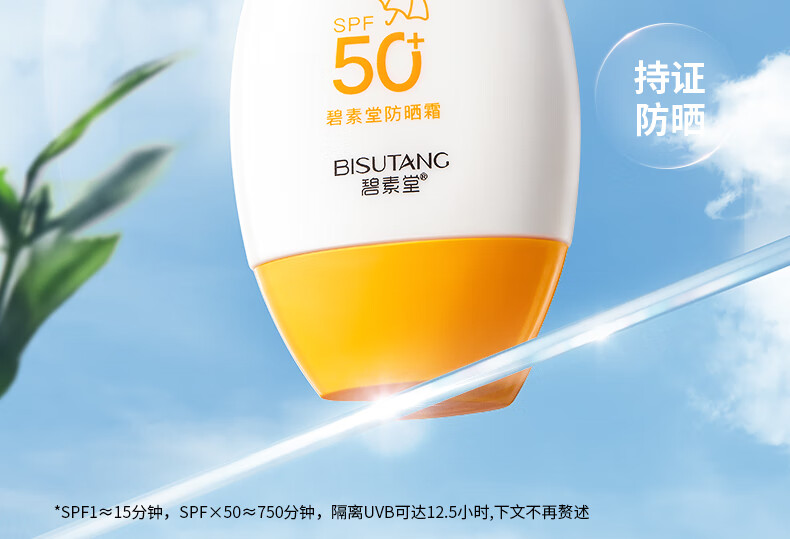 碧素堂防晒霜50SPF+ 隔离防晒防水防汗清爽不油腻 55g