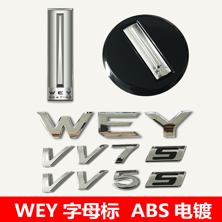 长城魏派wey vv5s改装vv7s车标英文字母标 轮毂标后尾箱标志 wey字母