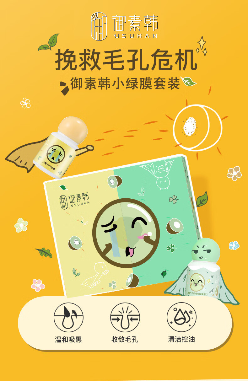 御素韩去黑头小绿膜套装清洁毛孔收细收缩精华液水网红鼻贴泥膜男女学生 1盒装
