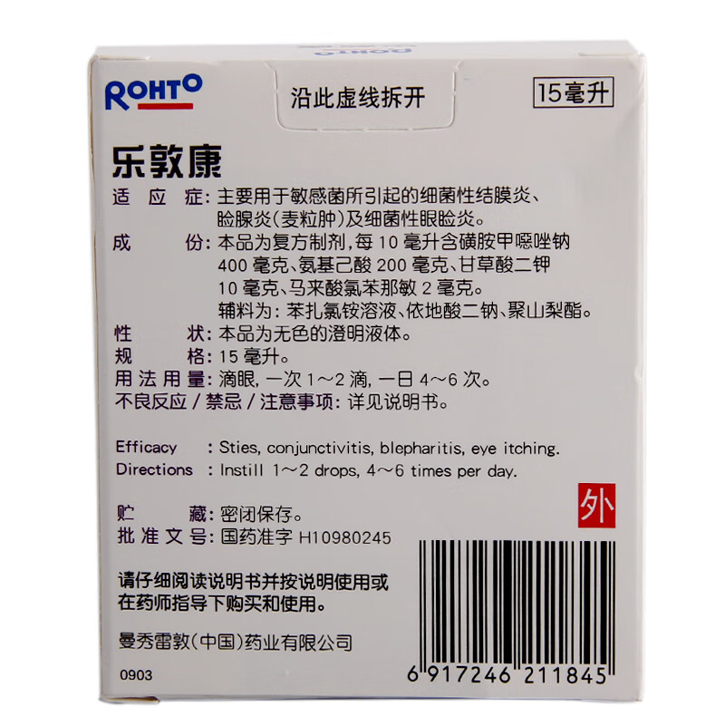 曼秀雷敦 复方磺胺甲恶唑钠滴眼液 15ml/盒 细菌性结膜炎 麦粒肿 1