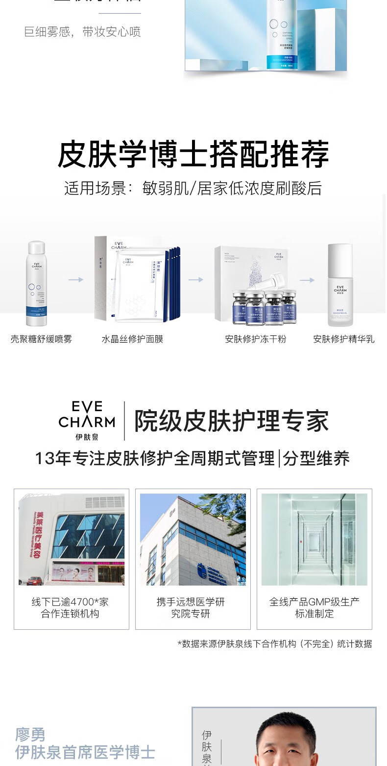 伊肤泉（EVE CHARM）莱菲思 壳聚糖舒缓喷雾补水保湿晒后修护敏感肌适用 300ml