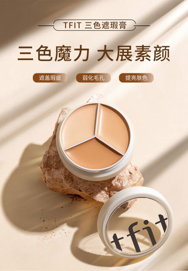 Tfit媞妃特三色遮瑕膏隐形毛孔修饰肤色妆前打底多效提亮肤色韩国 TFIT三色遮瑕膏