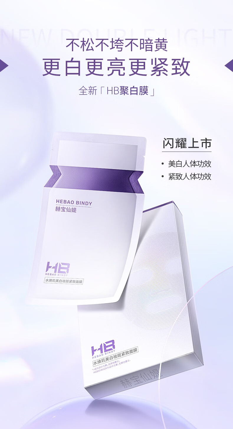 赫宝仙媞【国药集团旗下品牌】赫宝仙媞HB水焕玑美白祛斑紧致面膜C 30片