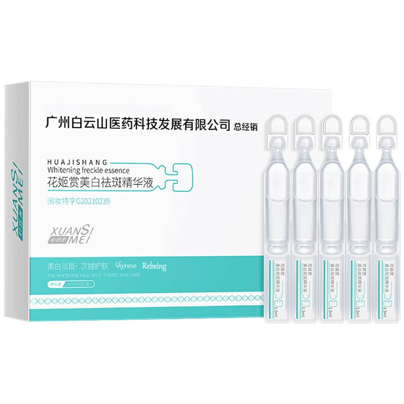 【广药白云山】烟酰胺原液美白淡化斑祛斑次抛精华液去雀斑黄褐斑老年斑淡化晒斑黑色素精华软安瓶花姬赏 实发30支【每支2.9，用了白1度】烟酰胺原液