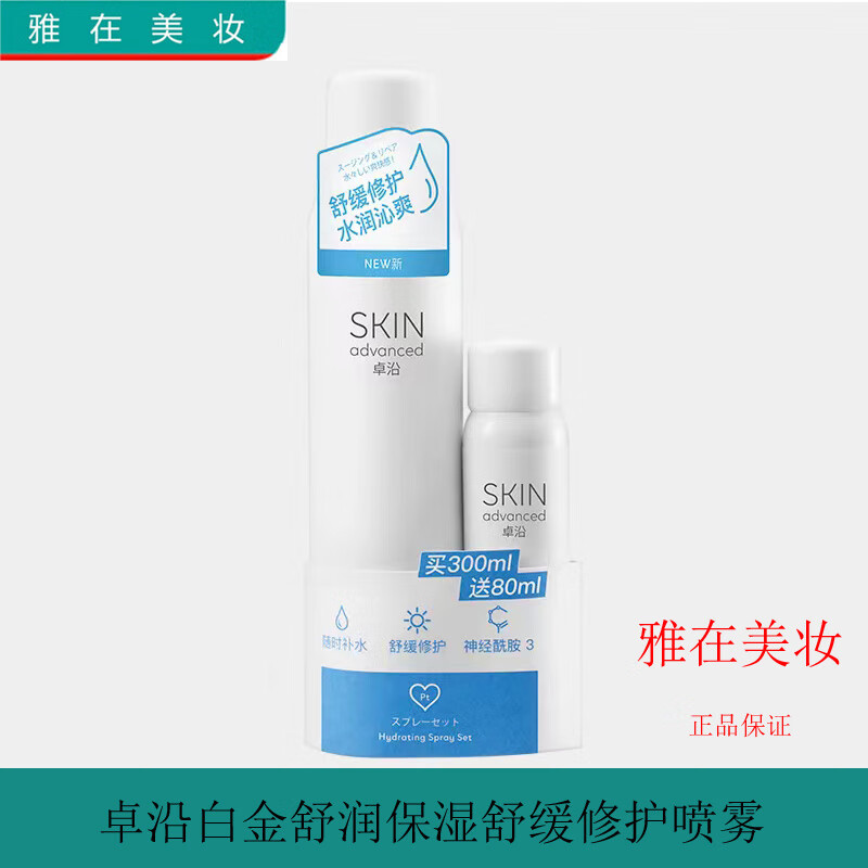 卓沿卓沿SKIN白金舒润保湿舒缓修护喷雾80/300ml补水定妆敏感肌适用 300ml