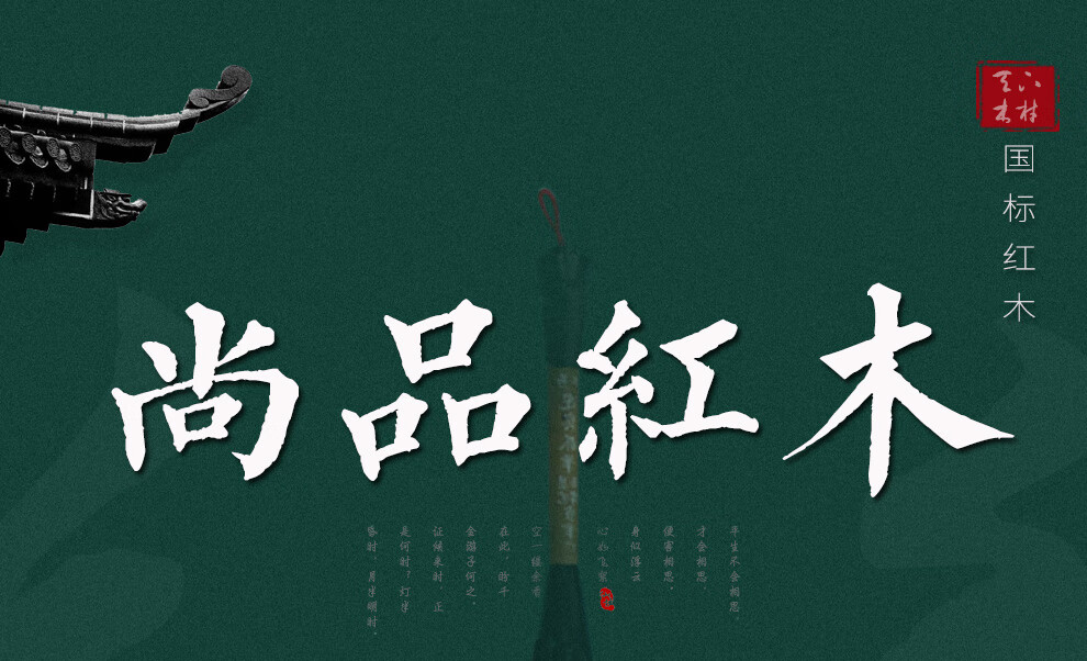 一舍 红木家具非洲花梨（学名：刺猬紫檀）新中式实木床架2M婚床大户型中式双人床大户型卧室家具 新中式大床定金（款清发货） 1800*2000