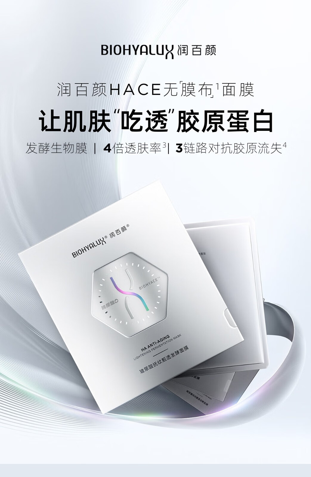 润百颜玻尿酸抚纹靓透发酵面膜hace淡纹紧致补水保湿护肤品 抚纹靓透发酵面膜10片