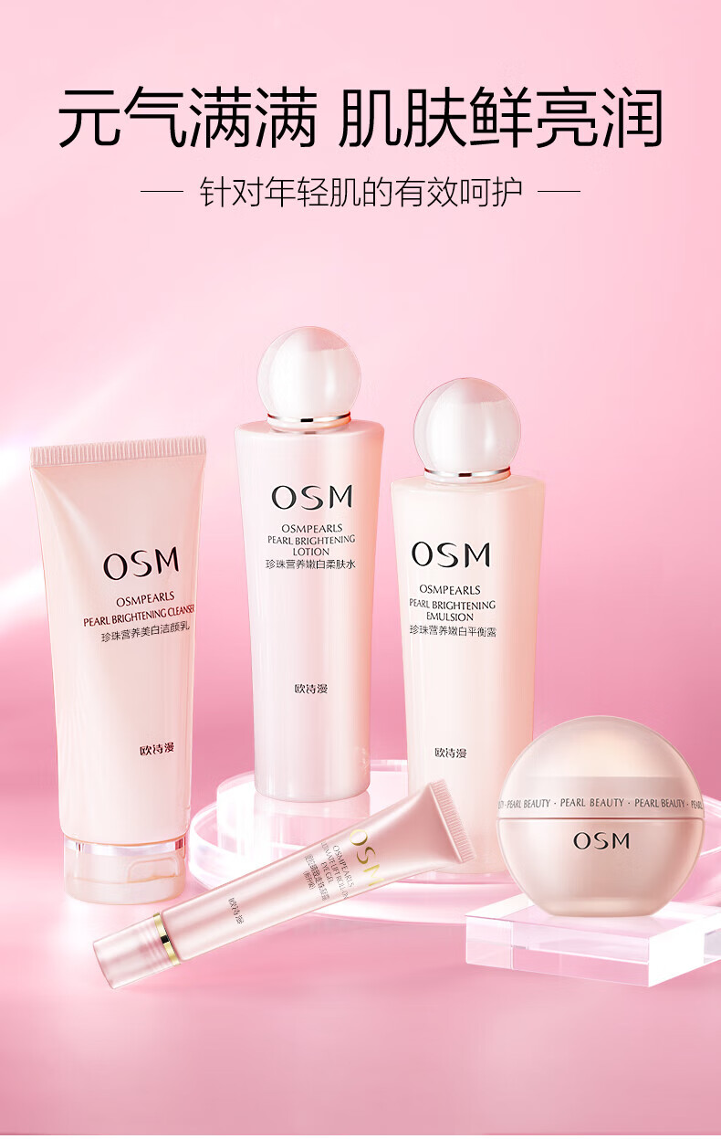 欧诗漫（OSM）珍珠营养美肤化妆品套装烟酰胺补水保湿护肤品洁水乳提亮肤色 新美肤4件（洁100水135*2乳100）
