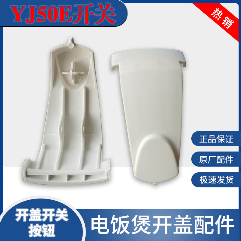 美的电饭煲配件mbyj408h开关按钮yj508j按键yj50e电饭锅门开盖扣子卡