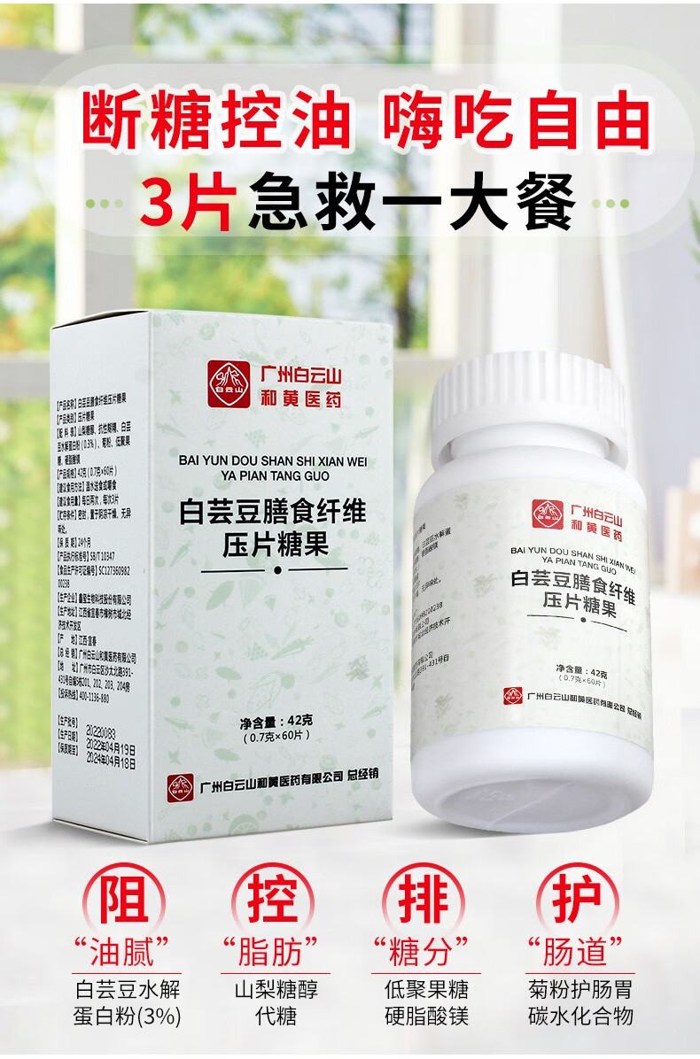 白雲山白芸豆咀嚼片脂肪膳食纤维李夫人断糖控油碳水阻断剂压片糖果男女通用60片/瓶 2瓶装