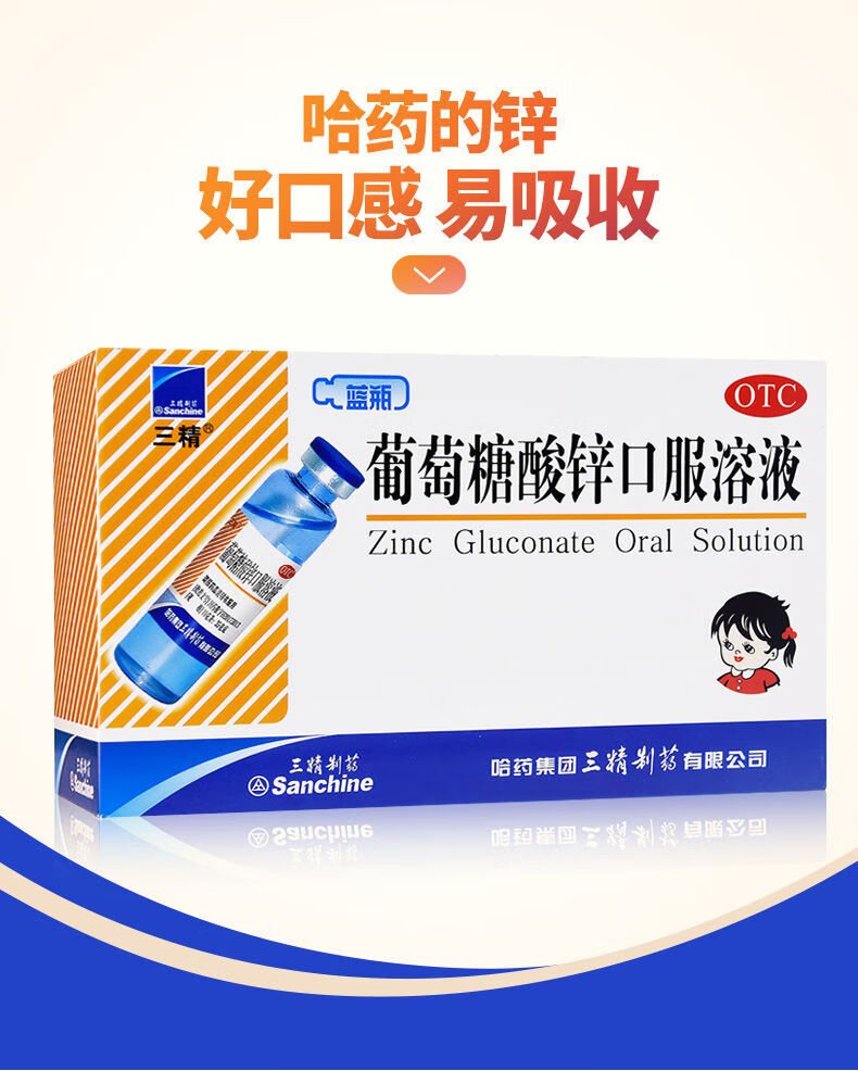 三精牌 葡萄糖酸锌口服液蓝瓶10ml*12支 儿童成人老人