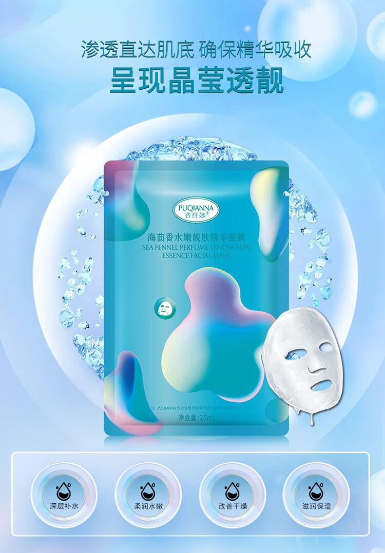 普纤娜海茴香水嫩靓肤精华面膜滋润保湿男女适用 8盒/40片