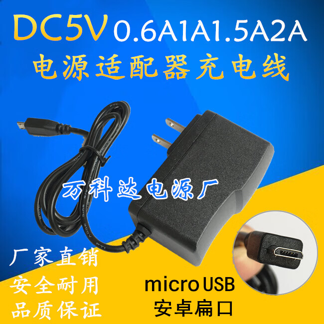6a电源适配器蓝牙音响箱充电线 5v1a micro usb/安卓扁口