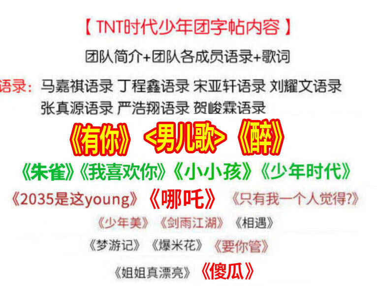 tnt时代少年团歌曲歌词,tnt时代少年团 tnt时代少年团歌词本语录学习用品情书体奶酪体练字帖女生小清新情书
