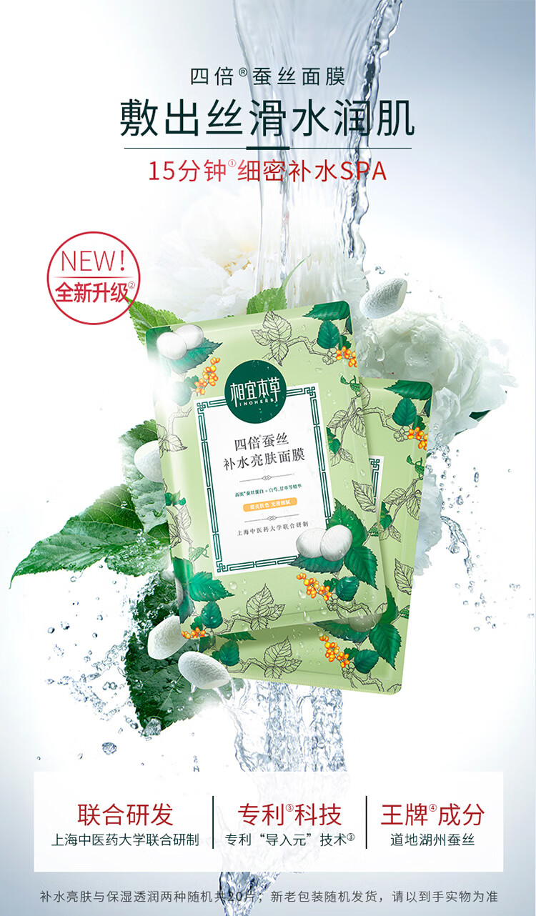 相宜本草四倍蚕丝深层清洁补水保湿提亮面膜 20片装