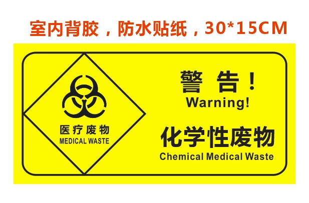 医疗废物暂存处不干胶警示感染性分类医疗垃圾标识标签黄标志贴纸感染