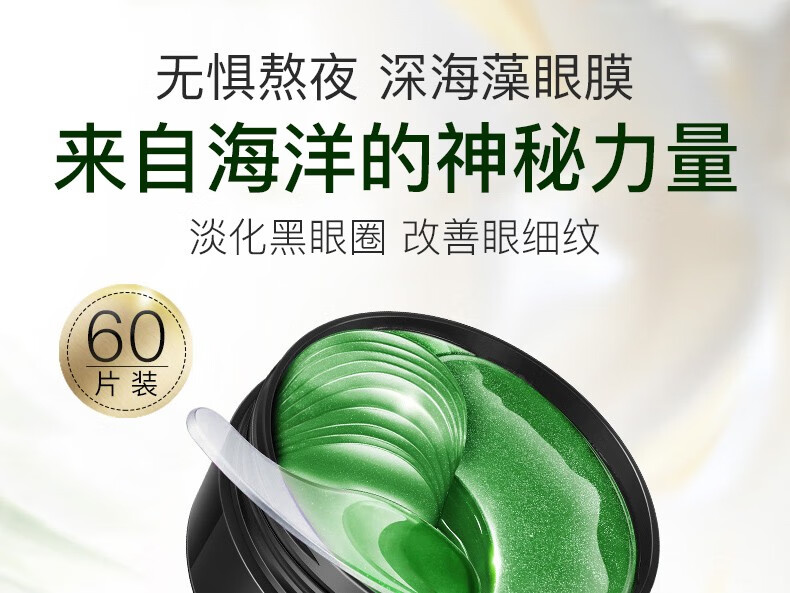 碧雅漫海藻眼膜贴(60贴) 淡化黑眼圏眼黛熬夜眼贴男女通用 海藻柔嫩眼膜60贴X1盒