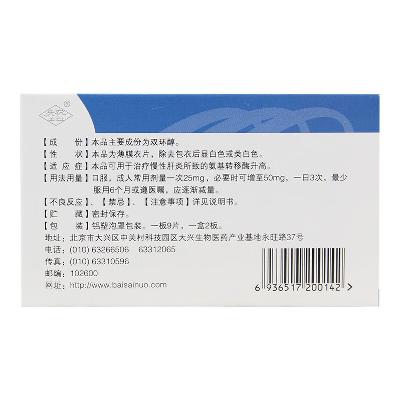 百赛诺 双环醇片50mg*18片 1盒【图片 价格 品牌 报价-京东