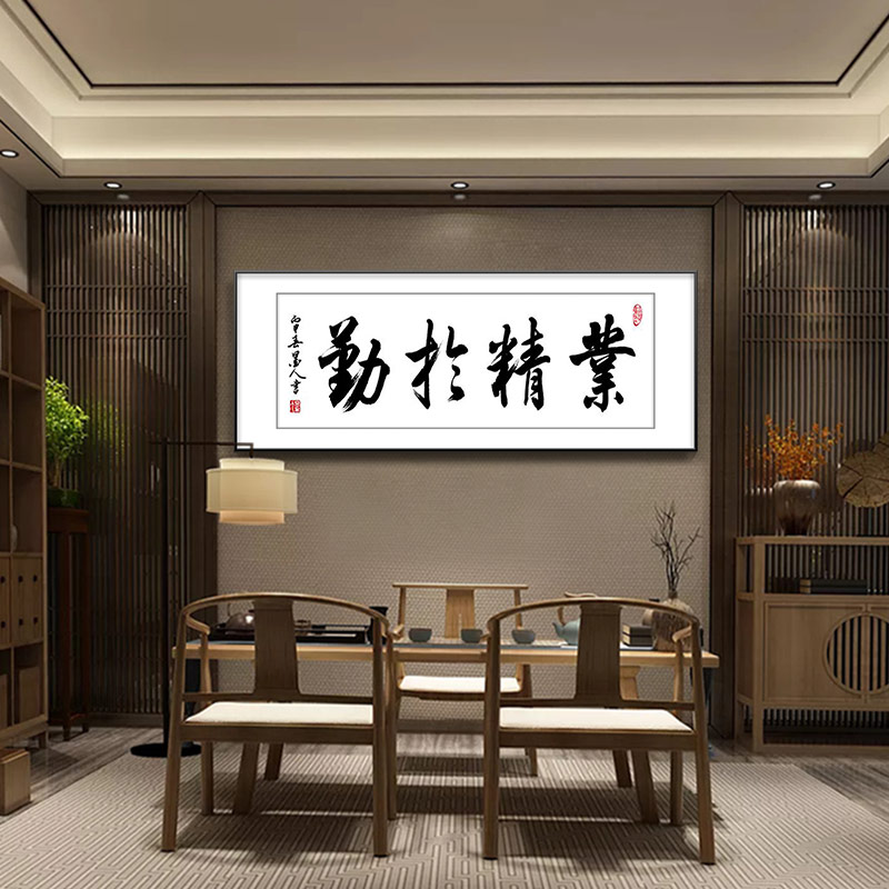 艺美吉舍 办公室字画装饰画业精于勤中式毛笔字客厅沙发背景墙壁画
